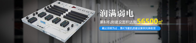 潤滿弱電工程公司完成機(jī)房建設(shè)面積